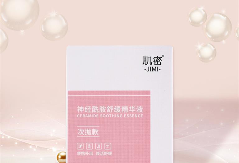 肌密神经酰胺舒缓精华液