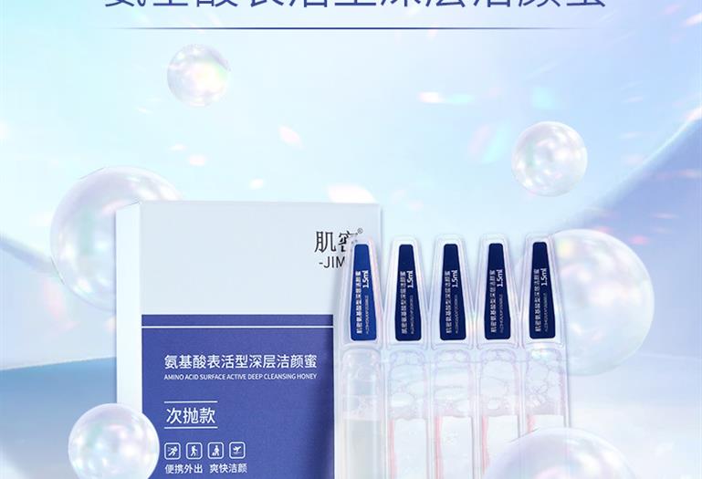 肌密氨基酸表活型深层洁颜蜜1.5ml*10支
