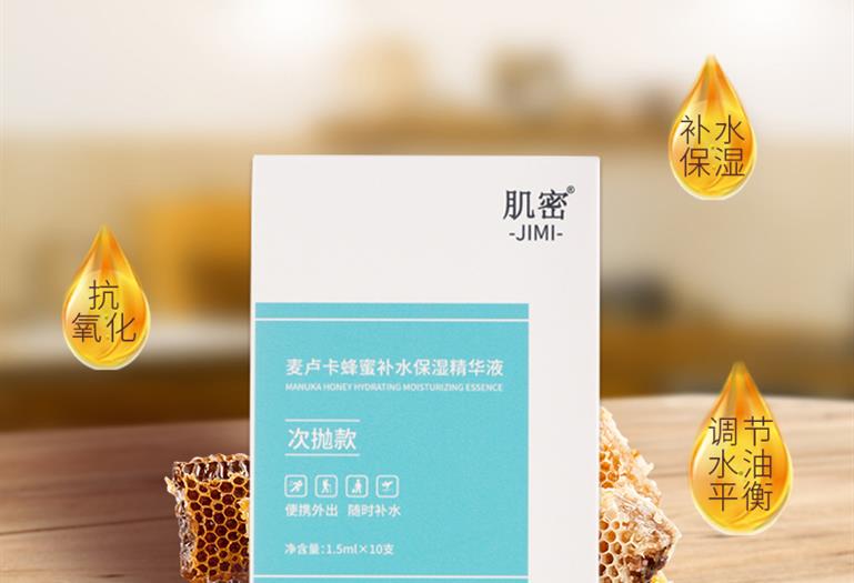 肌密麦卢卡蜂蜜补水保湿精华液